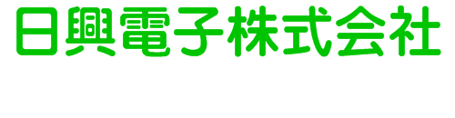 協和電子部品は日興電子の代理店です。