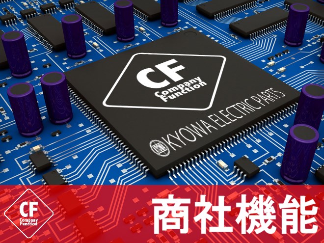 協和電子部品は常に顧客の立場を考えたサービスで信頼される営業活動をいたします。