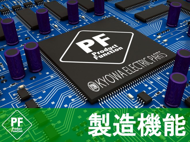 協和電子部品は常に顧客の立場を考えたサービスで信頼される営業活動をいたします。
